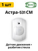 Астра-531 СМ ИК + звуковой, настенный, потолочный бренд НТЦ ТЕКО продавец Продавец № 259433