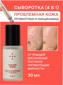 Сыворотка SkinSos для проблемной кожи с ниацинамидом