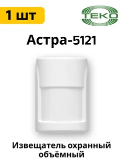 Астра-5121 ИК пассивный, объемный, радиоканальный