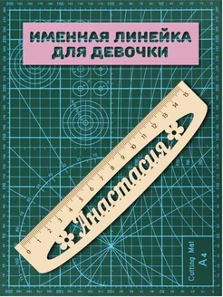 Линейка школьная именная Анастасия