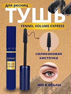 Тушь для ресниц черная объемная Volume Express