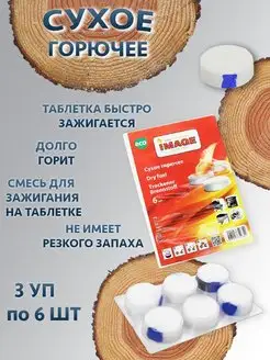 Сухое горючее 6 шт, 3 упаковки