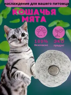 Игрушка для животных с кошачьей мятой