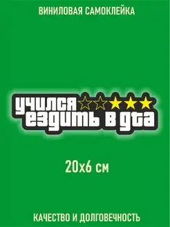 Наклейка учился ездить в гта GTA