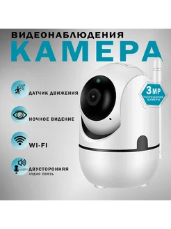 Камера Видеонаблюдения Wi-Fi ip беспроводная видео няня