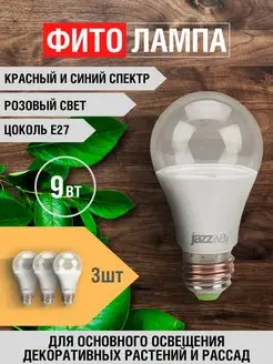 Фитолампочка для рассады цоколь E27 9Вт