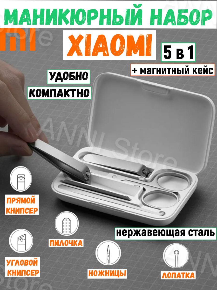 Маникюрный набор xiaomi