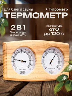 Термометр-гигрометр