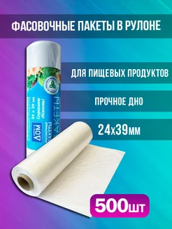 Фасовочные пакеты в рулоне 24х37 см (500 шт)