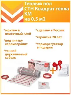 Теплый пол Квадрат тепла КМ 0,5 м2