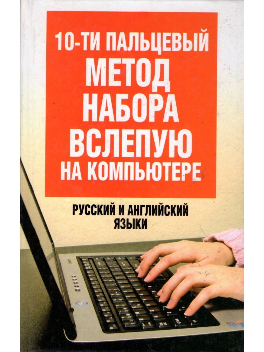 Компьютер русский язык. 10 Пальцевый метод набора. Набор текста русский английский. Набор вслепую. Десятипальцевый метод набора текста на компьютере.