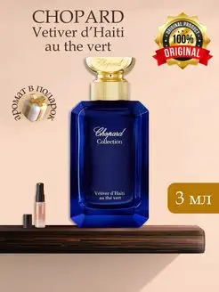 CHOPARD Vetiver D'Haiti Au The Vert Распив Оригинал