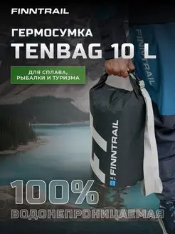 Гермосумка водонепроницаемая Tenbag 10L