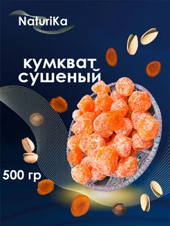 Кумкват сушеный 500гр