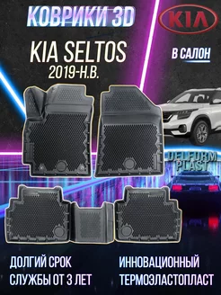 Автомобильные коврики Kia Seltos (2019-) "EVA 3D" в салон