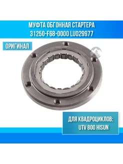 Муфта обгонная стартера 31250-F68-0000