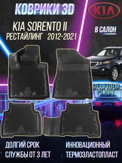 Автомобильные коврики Kia Sorento II (2012-2021) "EVA 3D"