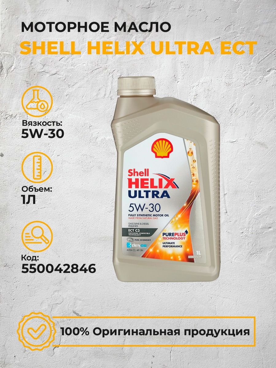 Масло shell ultra ect 5w30