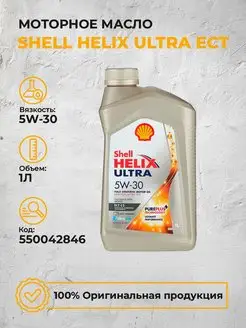 Моторное масло Шелл Helix Ultra ECT 5W30 Синтетика 1Л