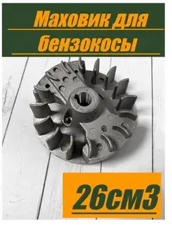 Маховик для бензокосы 34F 26 см3