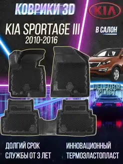 Автомобильные коврики Kia Sportage III (2010-2016) EVA 3D