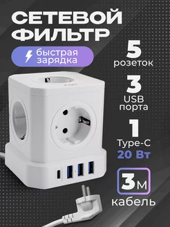 Сетевой фильтр с USB и TYPE-C с быстрой зарядкой