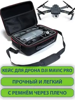 Сумка для дрона DJI MAVIC Pro, кейс для хранения