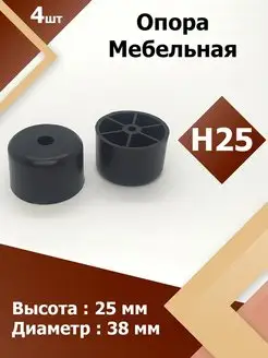 H25 (4 шт.) Опора мебельная круглая