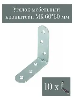 Уголок крепежный мебельный кронштейн 60Х60 10 шт