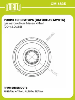 Ролик приводного ремня для а м Nissan X-Trail T30 CM 6835