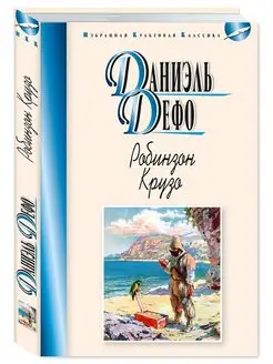 Дефо.Робинзон Крузо.Пер. Шишмаревой (тв.пер,офсет)