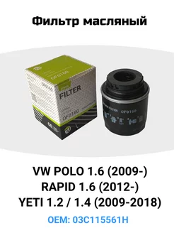 Фильтр масляный Polo, Rapid, Yeti 03C115561H VAG