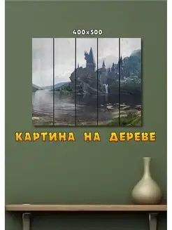 Картина Хогвартс Harry Potter