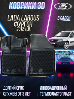 Автомобильные коврики Lada Largus Фургон 2012-2021