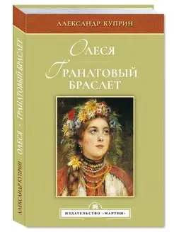 Куприн.Олеся.Гранатовый браслет (тв.пер,цв.илл.)