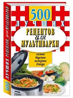 500 лучших рецептов для мультиварки, Карманная книга