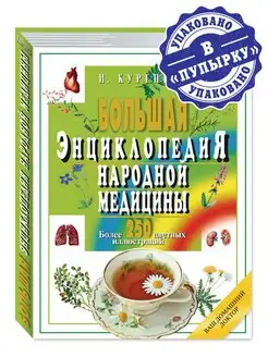 Куреннов.Большая энциклопедия народной медицины