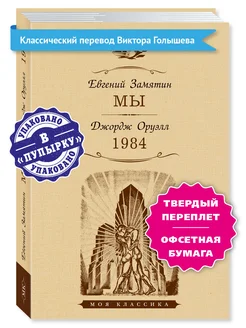 Замятин. Оруэлл. Мы.1984. Пер. В. Голышева