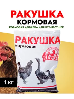 Кормовая добавка для птиц Ракушка, 1 кг