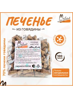 Печенье из печени говяжьей для собак