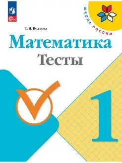 Математика. Тесты. 1 класс