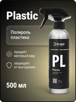 Матовая полироль пластика PL Plastic