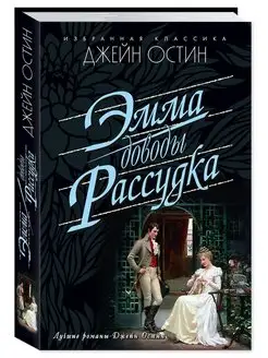 Остин(Остен).Эмма.Доводы рассудка (тв.пер,офсет)