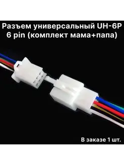 Разъем универсальный UH- 6P 6 pin (комплект мама+папа)