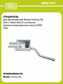 Глушитель для а м Skoda Octavia A5 (04-) EMM 1310