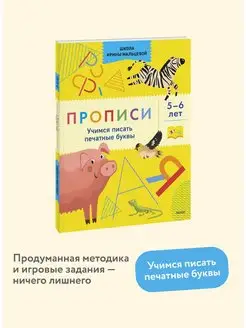 Прописи. Учимся писать печатные буквы. 5-6 лет