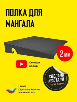 Полка для мангала сталь 2 мм