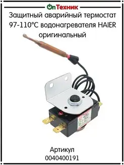 Защитный аварийный термостат 97-110°C водонагревателя HAIER