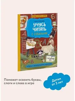 Учусь читать с собаками. Тетрадь с развивающими заданиями