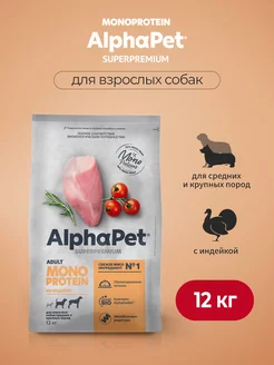 Monoprotein корм для средних крупных собак с индейкой, 12 кг